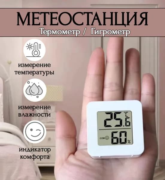 Метеостанция термометр гигрометр комнатный цифровой для измерения температуры и влажности