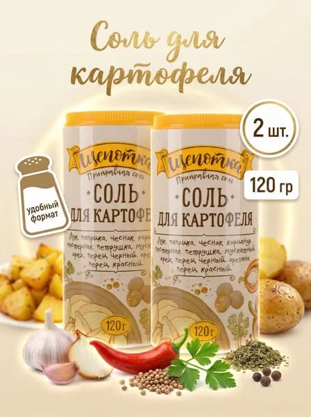 Соль Экстра ТМ Щепотка для Картофеля, 2 шт по 120 гр