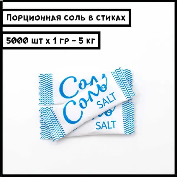 Порционная соль в стиках по 1 гр.х 5000 шт (5 кг) "Винтаж"