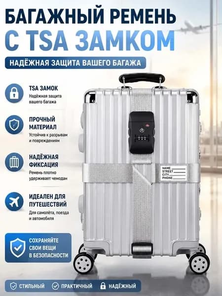 Безопасная багажная стяжка для чемодана