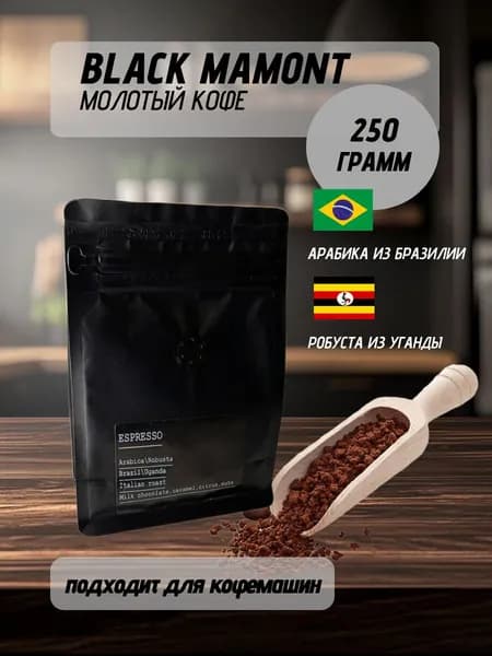 кофе эспрессо БЛЭК МАМОНТ молотый