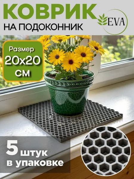 Коврик для рассады, на подоконник ЭВА 20х20