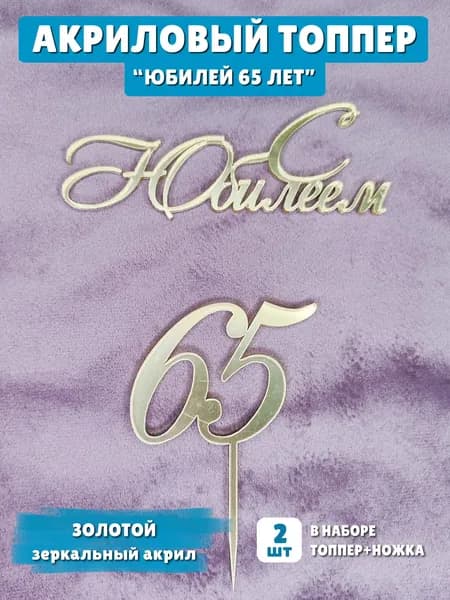 Топпер "С юбилеем 65 лет" на торт