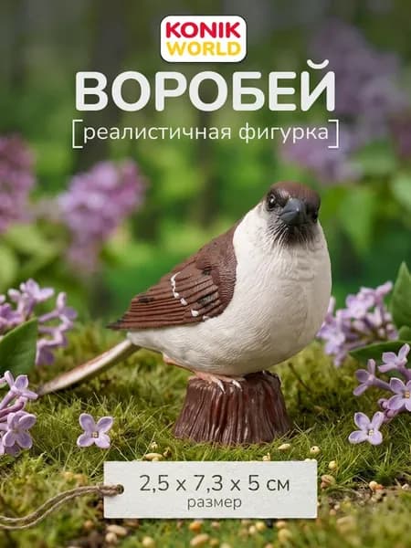 Фигурка Воробей домашний