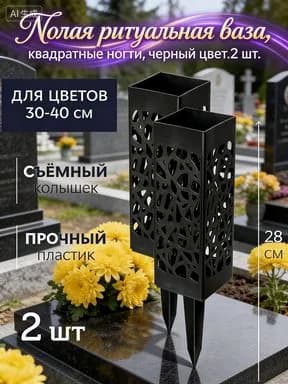 Ажурная ваза для цветов на колышке - Ритуальная ваза для кладбища оптом новинка