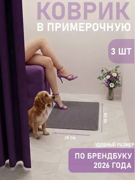 Коврик для ПВЗ Wildberries 2026 в примерочную ЭВА 38х58 см