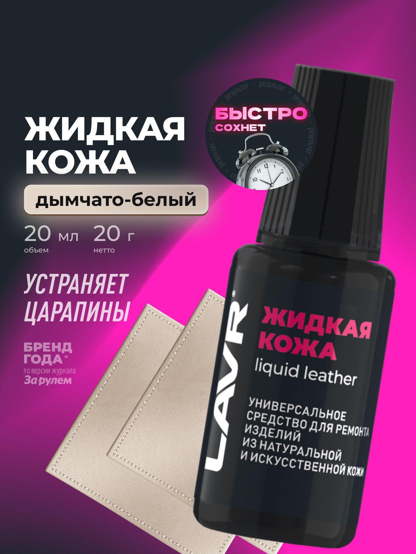 Жидкая кожа дымчато-белый восстановитель кожи на одежде и обуви, сумках, реставратор мебели LAVR, 20 мл / Ln1791