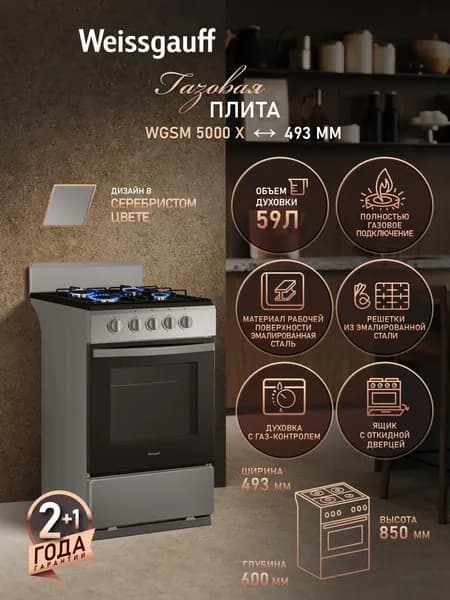 Газовая плита Weissgauff шириной 50 см WGSM 5000 X, Объём духовки 59 литров, Газ-контроль духового шкафа, 4 конфорки, Решётки из эмалированной стали, Поворотные переключатели Soft Switch