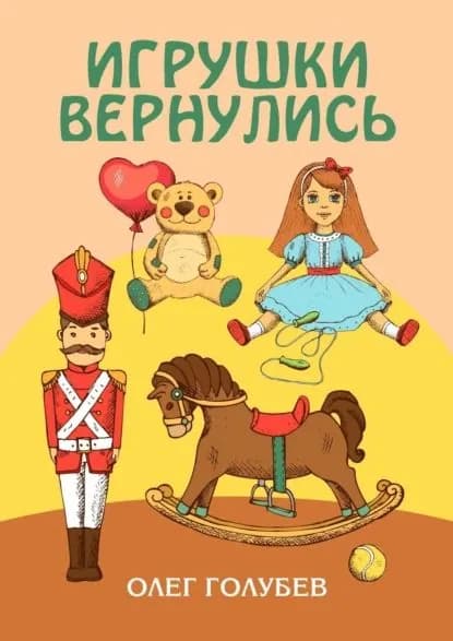 Игрушки вернулись | Голубев Олег | Электронная книга