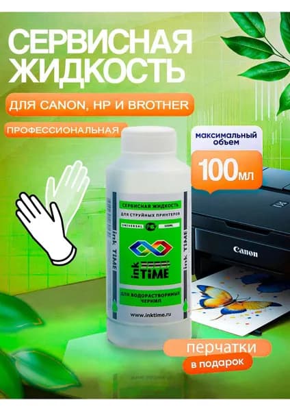 Промывочная жидкость для принтеров Canon, HP, BROTHER