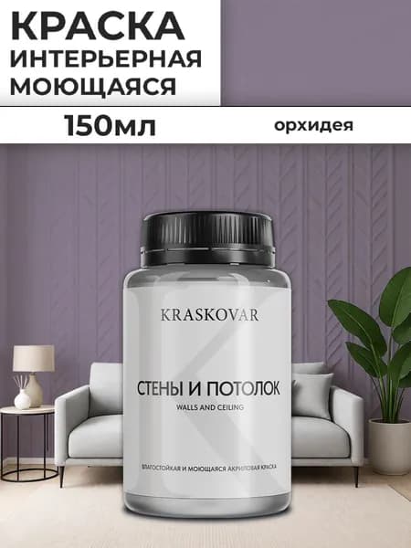 Краска интерьерная акриловая Kraskovar Для стен и потолка / Орхидея / 150 мл /влагостойкая моющаяся для стен и потолков