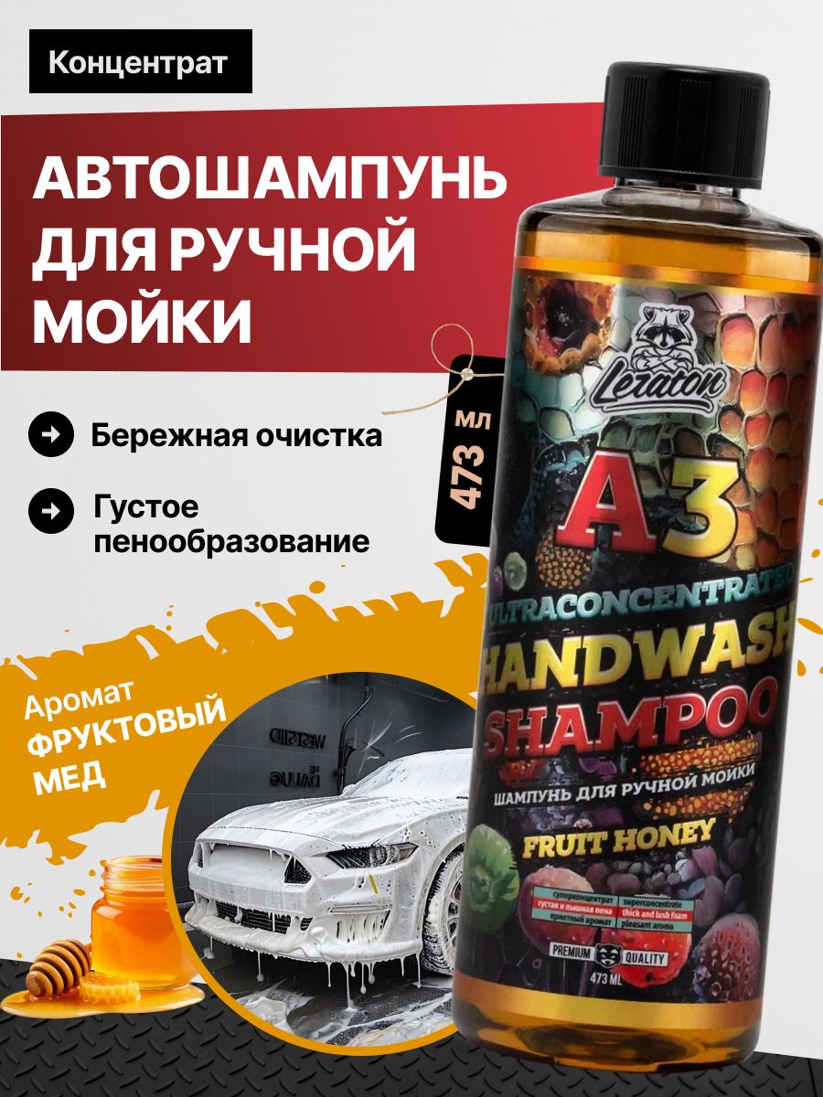A3 FRUIT HONEY Шампунь для ручной мойки авто, 473мл