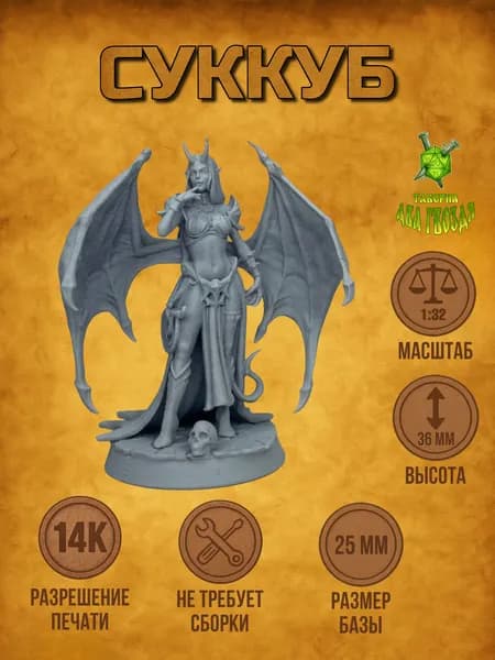 Миниатюра для настольных игр DnD, ДнД, Dungeons & Dragons, Pathfinder. "Суккуб/демонесса". 1 Фигурка.