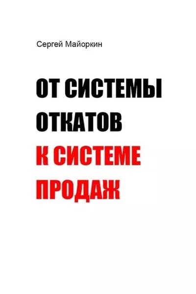 От системы откатов к системе продаж | Майоркин Сергей | Электронная книга