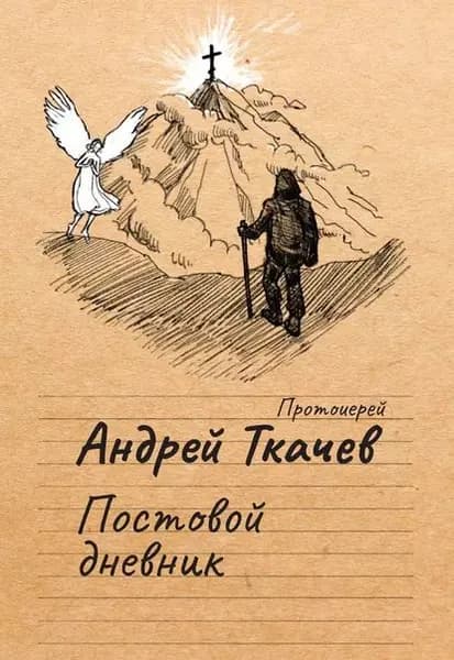 Постовой дневник | Протоиерей Ткачев Андрей | Электронная книга
