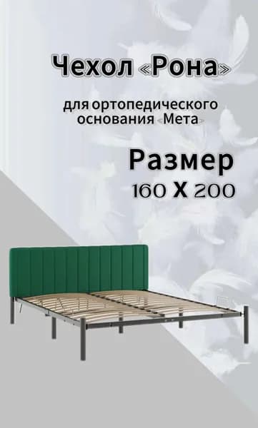 Чехол изголовья кровати "Мета" 160 х 200 "Рона", велюр Velutto зеленый, DreamLite