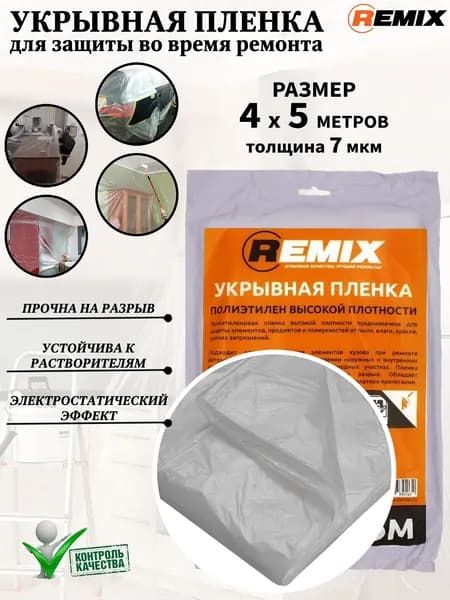 Пленка укрывочная REMIX, 4м. х 5м., 7 мкм