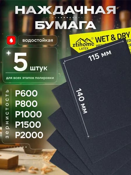 Наждачная бумага набор 115х140 Р600 Р800 Р1000 Р1500 Р2000, Шкурка шлифовальная, Водостойкая наждачная бумага, 5 шт. ZTIHOME LATEX