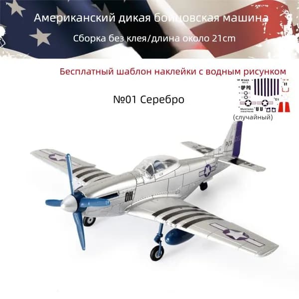 Модель-конструктор: истребители Второй мировой войны в масштабе 1/48 военная декоративная модель. №1 Мустанг, светло-серый