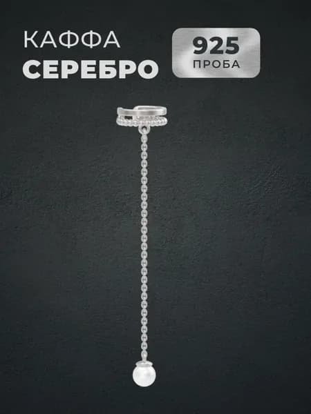 Арина Серьги ювелирные Каффы Серебро родированное 925 пробы