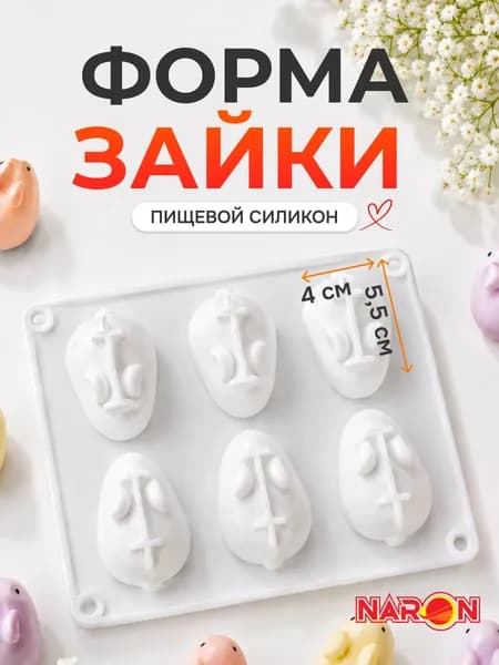 Силиконовая форма для муссовых пирожных кролики 6 шт / Форма для шоколада, эпоксидной смолы и выпечки