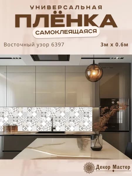 Фартук кухонный на стену самоклеящийся в рулоне 300 х 60 см с защитным покрытием