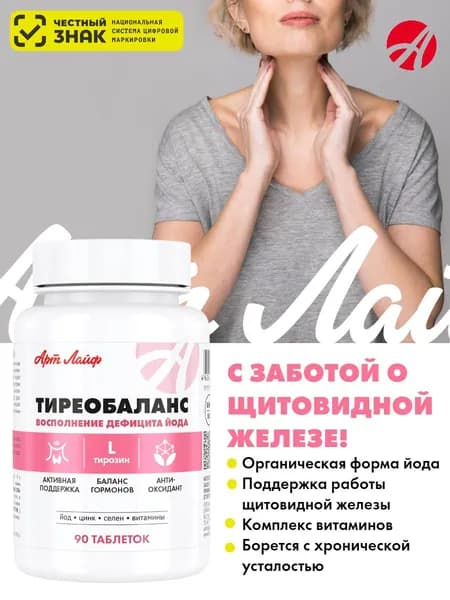 БАД для щитовидной железы