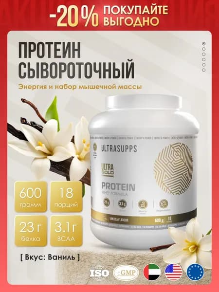 Протеин сывороточный 18 порций UltraSupps 600 г / Ultra Gold Protein халяль, ваниль, для набора мышечной массы и для похудения - ограниченный срок годности!