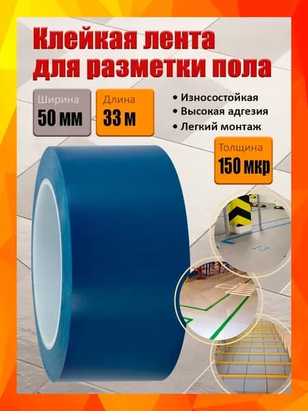 Клейкая лента для разметки пола и маркировки, синяя, 50 мм х 33 м