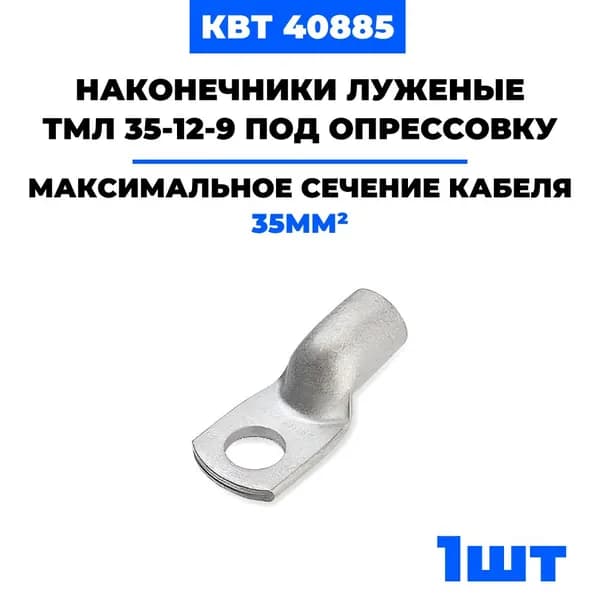 Наконечники луженые КВТ ТМЛ 35-12-9 под опрессовку (40885) (1 шт)