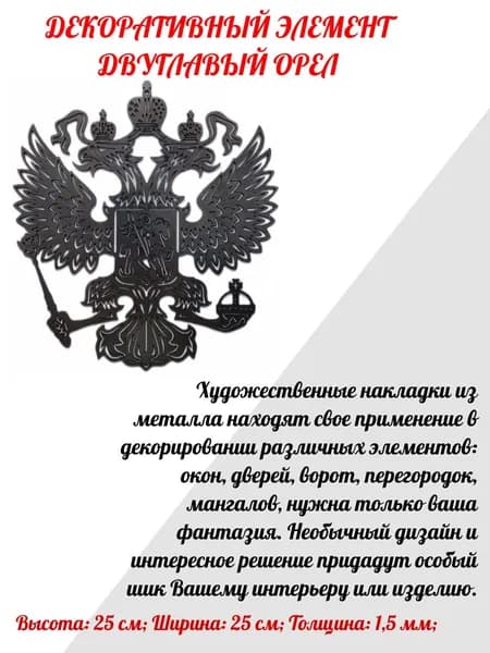 Кованый элемент для декора "ДВУГЛАВЫЙ ОРЕЛ"