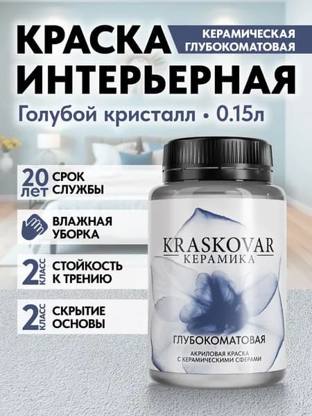 Краска для стен моющаяся керамическая Kraskovar Keramic Ultramatt матовая интерьерная, цвет: Голубой кристалл 150мл