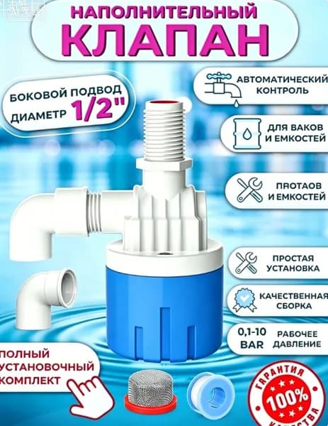 Клапан поплавковый для емкости наполнительный с фильтром автоматический выключатель для управления уровнем воды