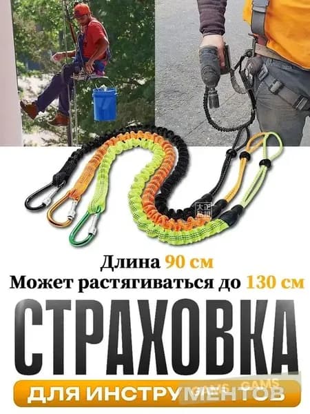 Самостраховка для инструмента,Страховка для инструментов,Ремень безопасности
