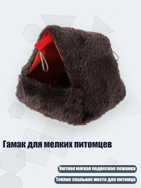 Гамак для мелких питомцев, тёмно-коричневый - Стиль3