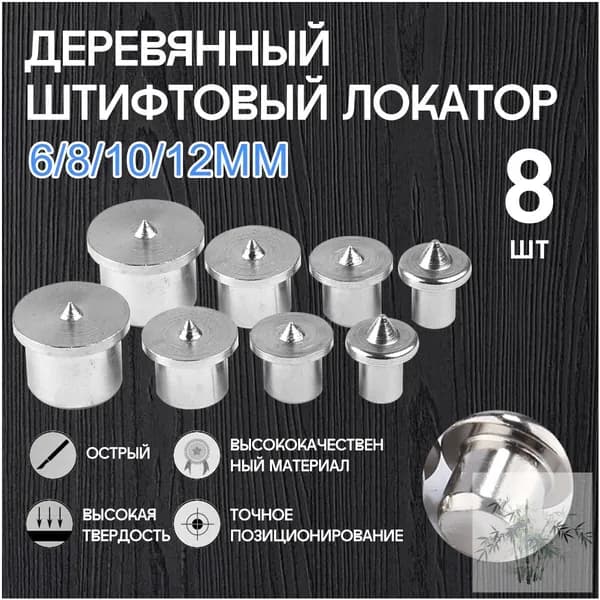 Центроискатель под шкант (столярная наколка, разметочный маркер) Набор 8шт/твердый