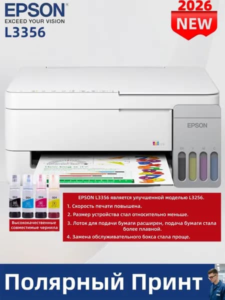 Epson МФУ Струйное L3356, СНПЧ, цветн, A4, Wi-Fi，4 флакона высококачественных совместимых чернил, белый, светло-желтый