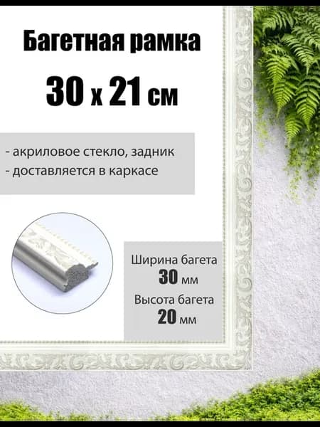 Рамка багетная для картин со стеклом 21 x 30 см, РБ-054