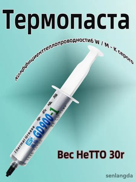Термопаста GD900-1 для компьютеров, Kноутбуков и процессоров нетто 1-30 г Коэффициент теплопроводности6 W / M - K серо