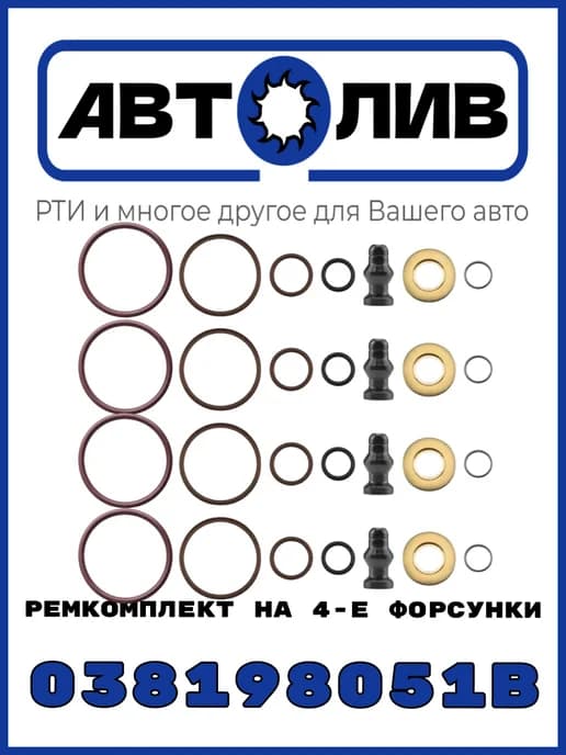 Ремкомплект 038198051B на 4 форсунки аналог BOSCH