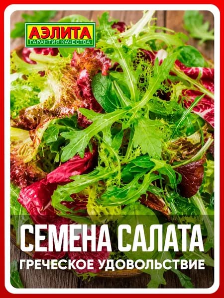 Семена бэби салат "Греческое удовольствие", смесь, 0,5 г, для дома, дачи и огорода, бэби салат из семян, в открытый грунт