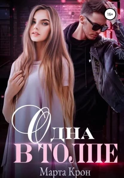 Одна в толпе | Крон Марта | Электронная книга