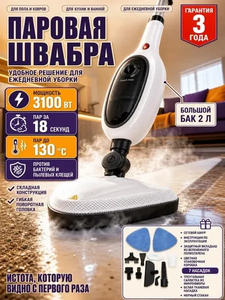 Паровая швабра с насадками для уборки дома