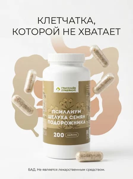 Псиллиум, растворимая клетчатка в капсулах для кишечника и питания