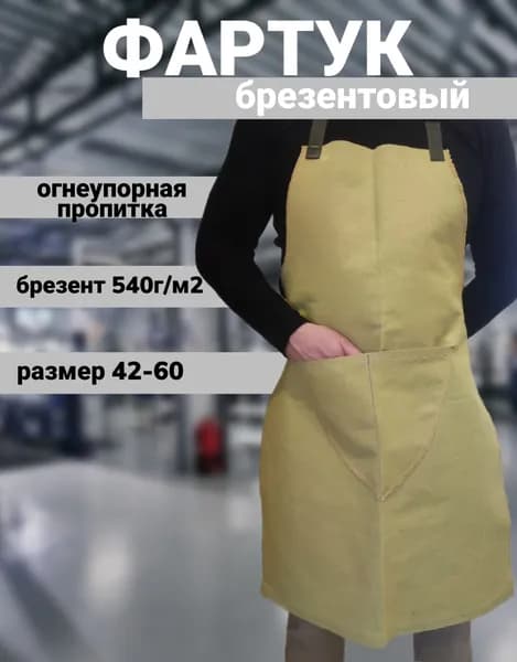Фартук брезентовый огнеупорный с регулируемой застежкой
