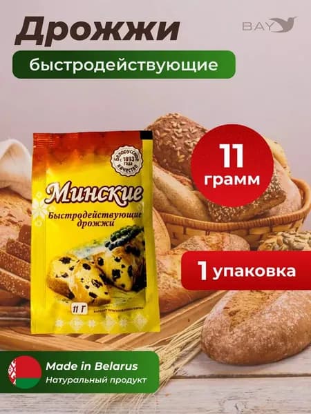 Дрожжи хлебопекарные быстродействующие "Минские", 11 гр
