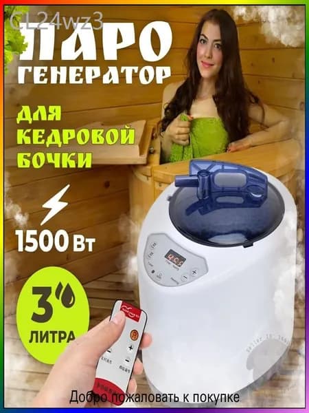 Паровой генератор для кедровой бочки 1500 Вт, популярный испаритель для сауны и бани