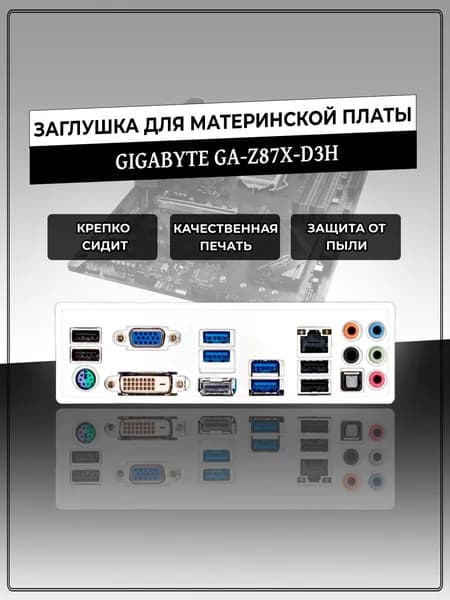 Заглушка для материнской платы GIGABYTE GA-Z87X-D3H