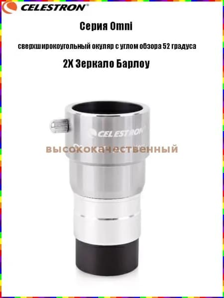 Окуляр Celestron Omni полной серии, сверхширокоугольный окуляр с углом обзора 52 градуса