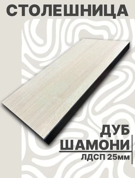 Столешница,ЛДСП,520х520х25мм